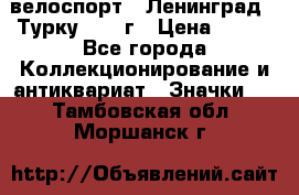 16.1) велоспорт : Ленинград - Турку 1987 г › Цена ­ 249 - Все города Коллекционирование и антиквариат » Значки   . Тамбовская обл.,Моршанск г.